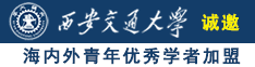 操她嫩逼爽免费看诚邀海内外青年优秀学者加盟西安交通大学