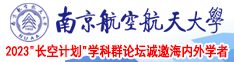 骚B被操免费观看南京航空航天大学2023“长空计划”学科群论坛诚邀海内外学者